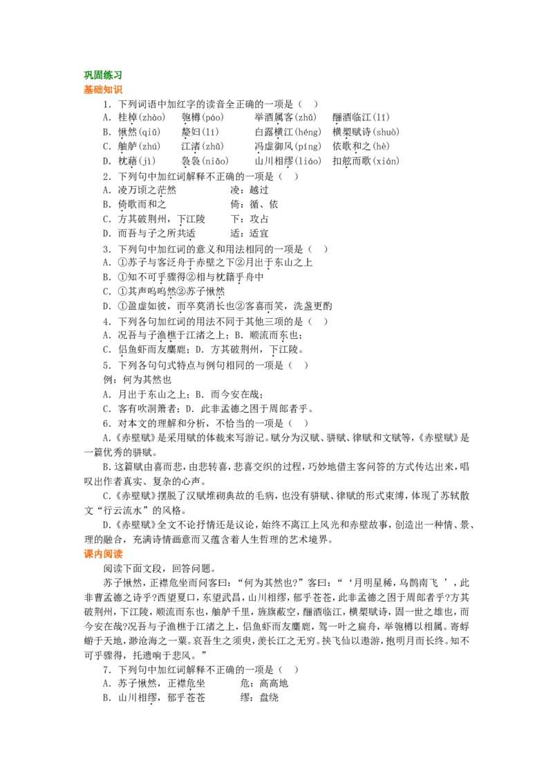 02巩固练习_高语_1高中语文_1高一语文人教版知识导学_23赤壁赋