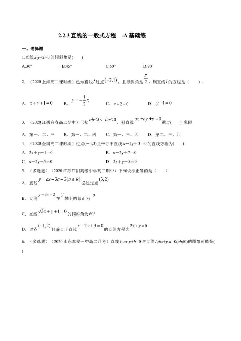 新教材精创2.2.3直线的一般式方程-A基础练（原卷版）_高中九科知识点归纳。_人教版高中Word电子版试卷练习试题知识点全科_高中数学试卷习题_数学选修_选修1_1.同步练习（60份）