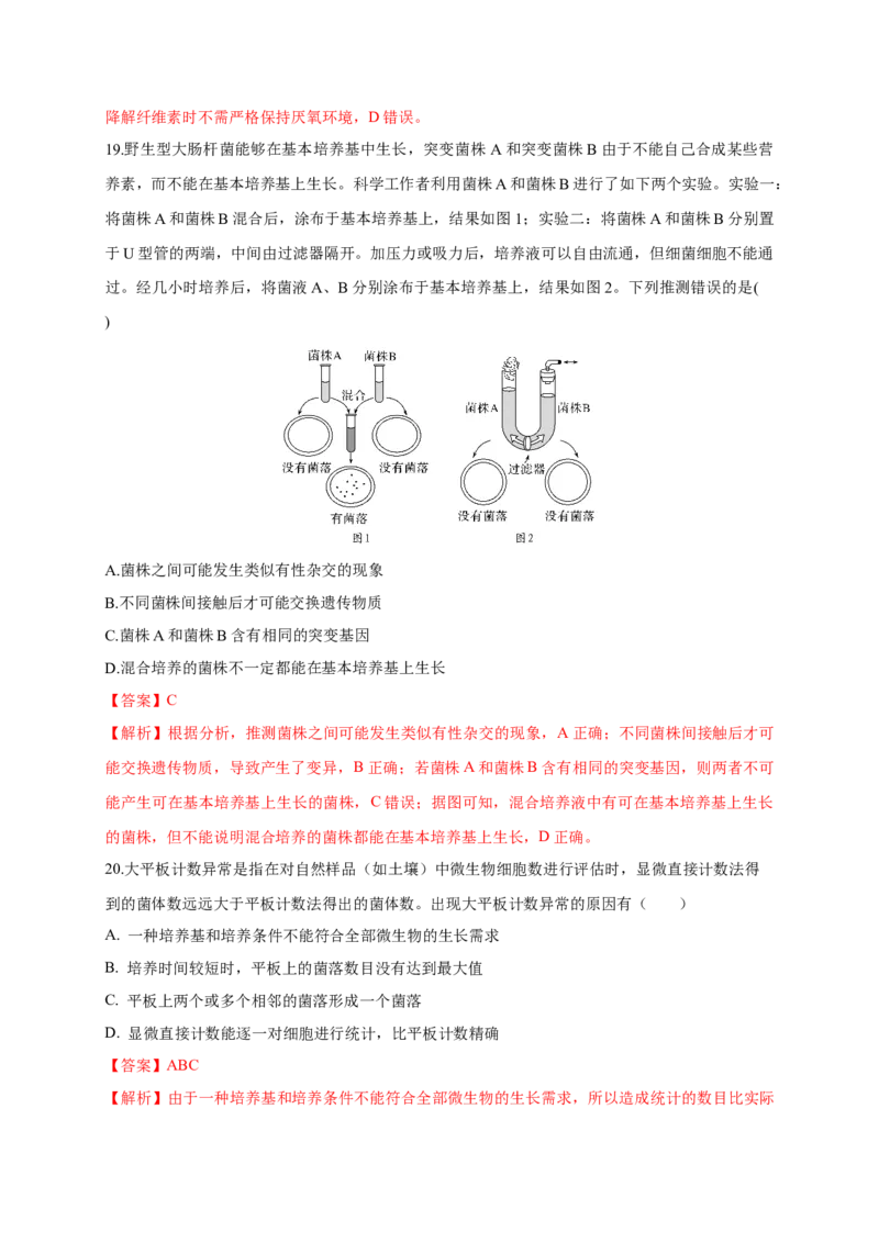 第一单元发酵工程（能力提升）-高二生物单元测试定心卷（人教版2019选择性必修3）（解析版）_高中九科知识点归纳。_人教版高中Word电子版试卷练习试题知识点全科_高中生物试卷习题