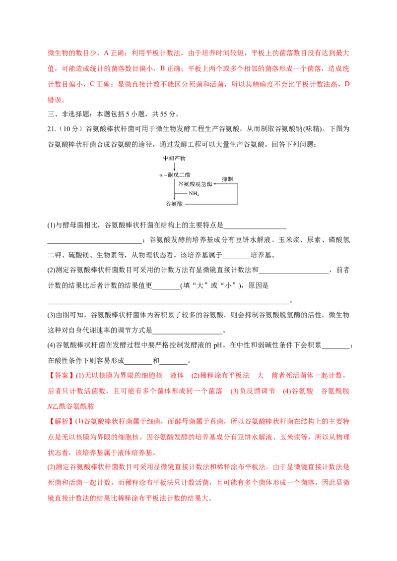 第一单元发酵工程（能力提升）-高二生物单元测试定心卷（人教版2019选择性必修3）（解析版）_高中九科知识点归纳。_人教版高中Word电子版试卷练习试题知识点全科_高中生物试卷习题