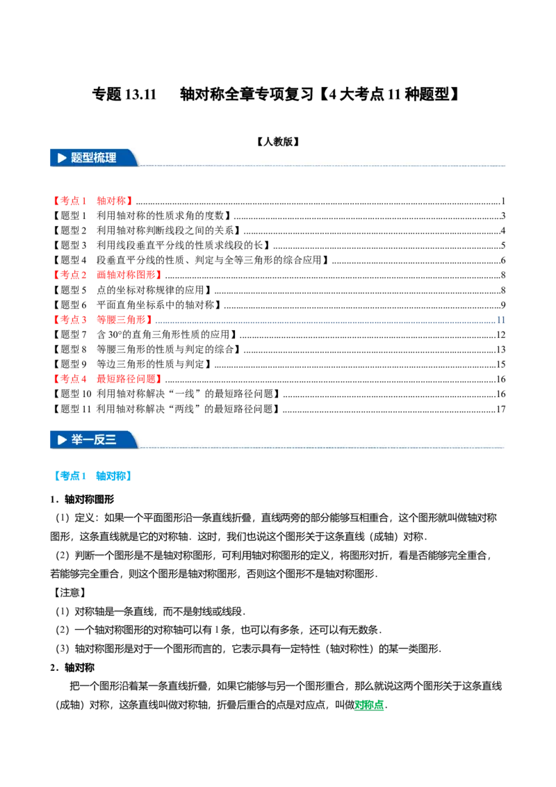 专题13.11轴对称全章专项复习（4大考点11种题型）（举一反三）（人教版）（学生版）_初中数学_八年级数学上册（人教版）_母题专项-U66_2025版