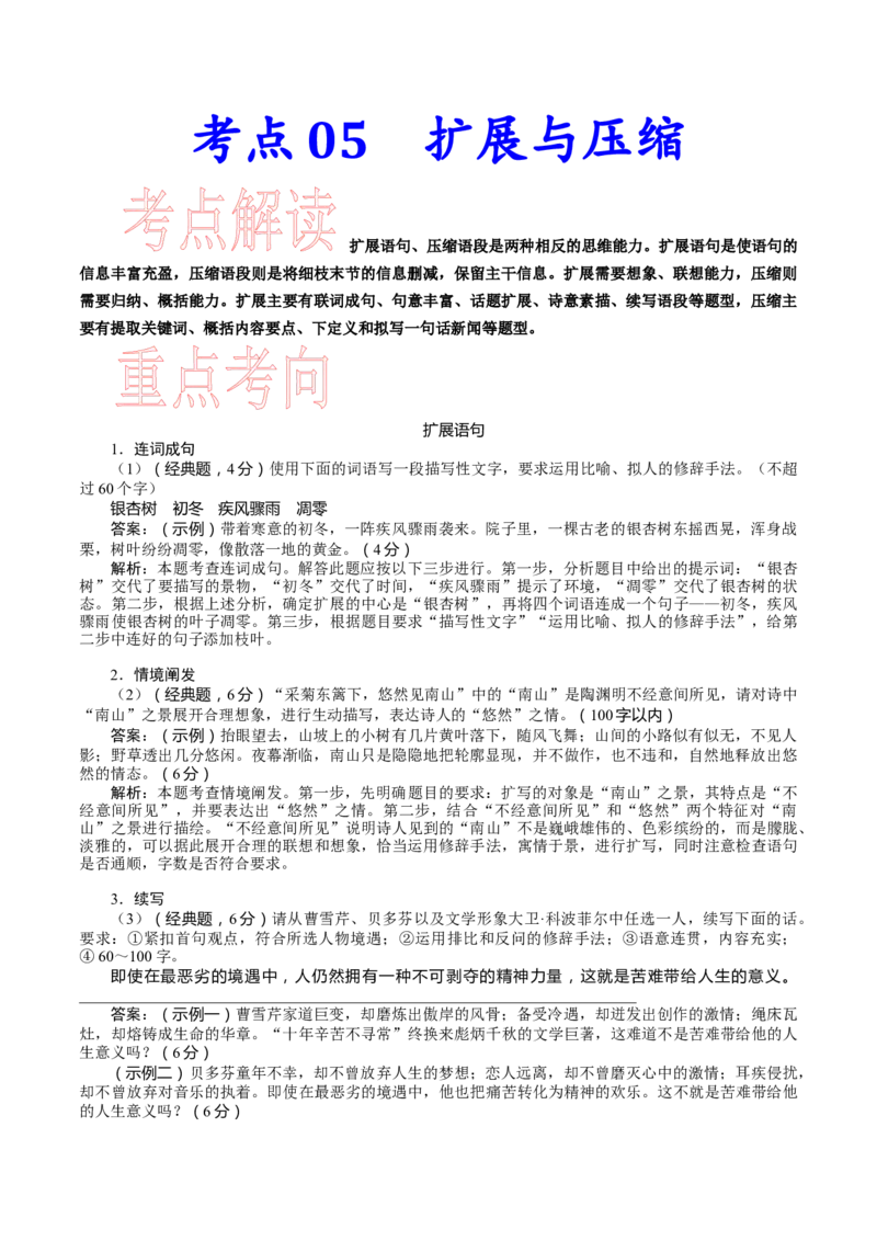 考点05扩展与压缩-备战2023年高考语文一轮复习考点帮（新高考专用）_01高考语文_32023年新高考资料_一轮复习_备战2023年高考语文一轮复习考点（新高考专用）