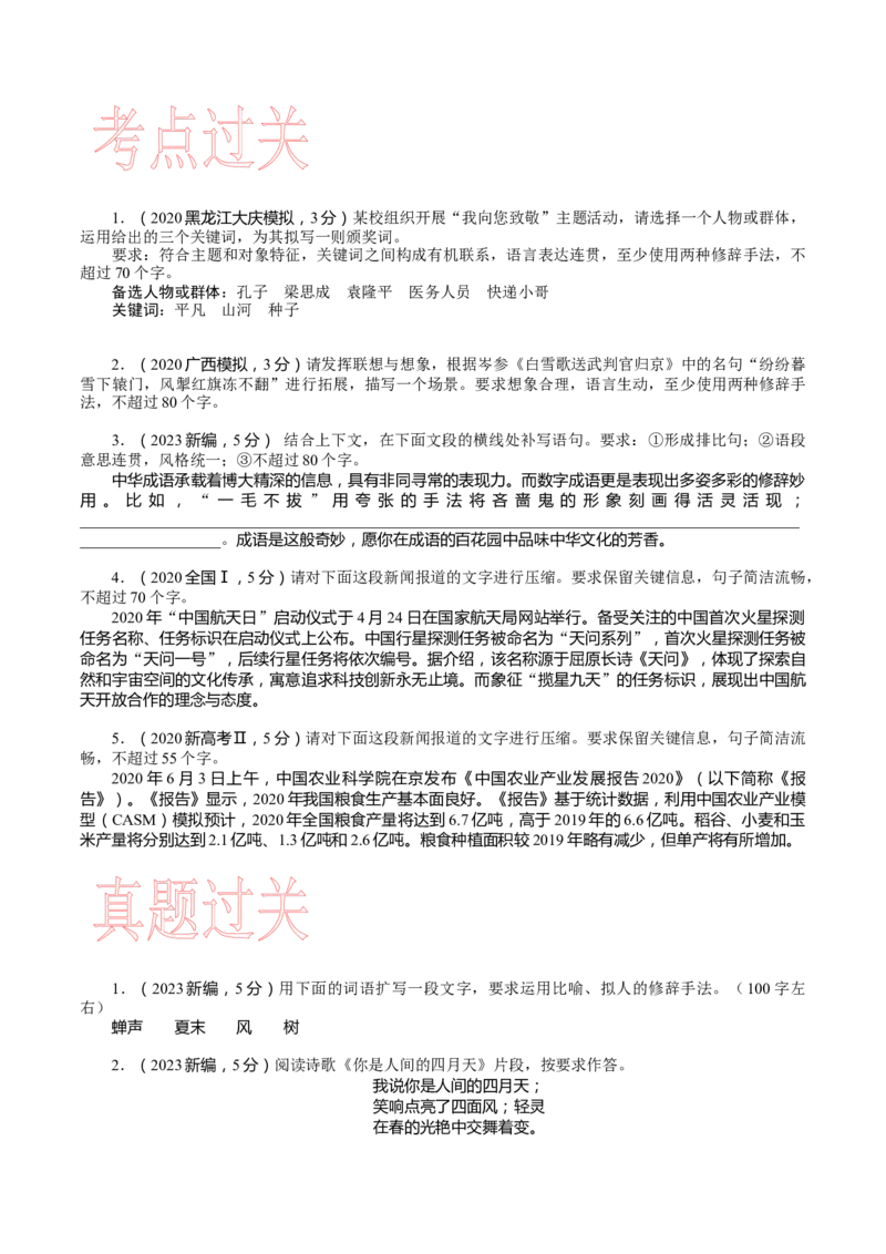 考点05扩展与压缩-备战2023年高考语文一轮复习考点帮（新高考专用）_01高考语文_32023年新高考资料_一轮复习_备战2023年高考语文一轮复习考点（新高考专用）