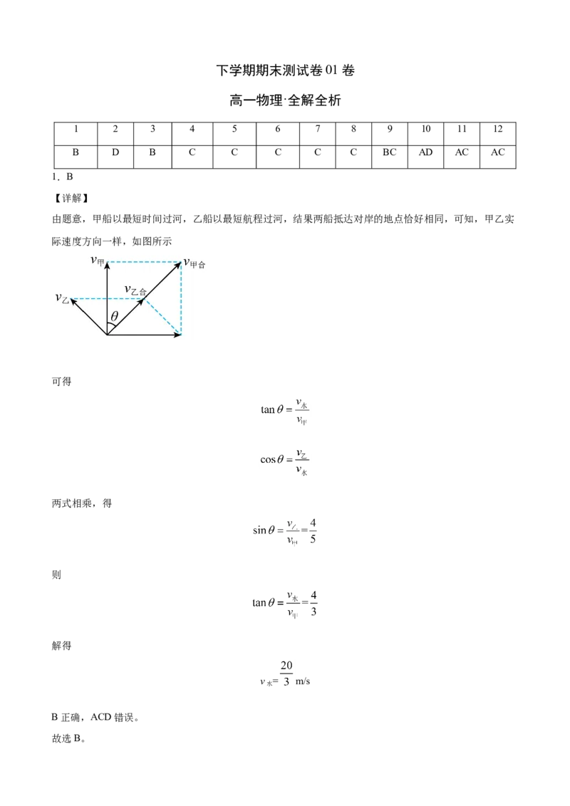高一物理下学期期末测试卷（人教版2019）01（全解全析）_高中九科知识点归纳。_人教版高中Word电子版试卷练习试题知识点全科_高中物理试卷习题_物理必修_必修2