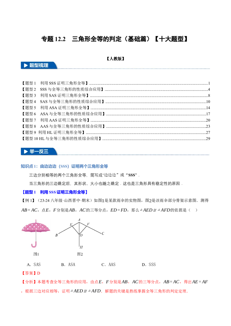 专题12.2三角形全等的判定(基础篇)（十大题型）（举一反三）（人教版）（教师版）_初中数学_八年级数学上册（人教版）_母题专项-U66_2025版