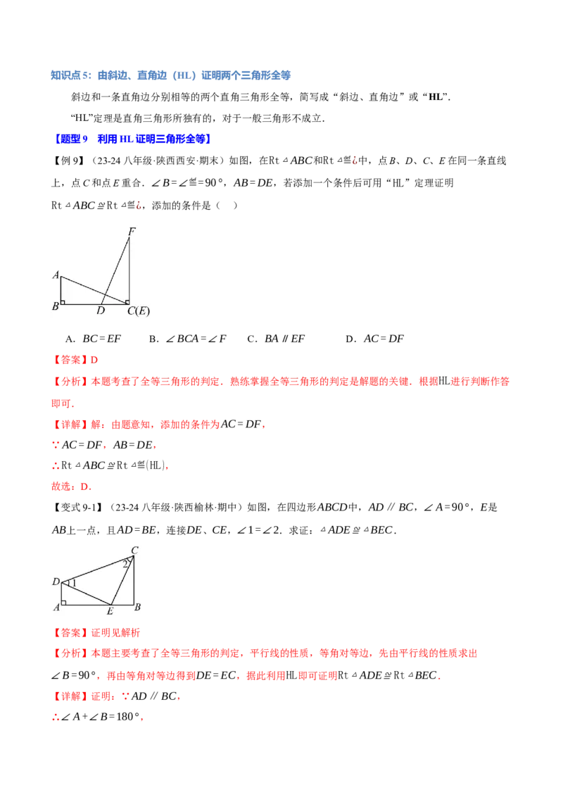 专题12.2三角形全等的判定(基础篇)（十大题型）（举一反三）（人教版）（教师版）_初中数学_八年级数学上册（人教版）_母题专项-U66_2025版