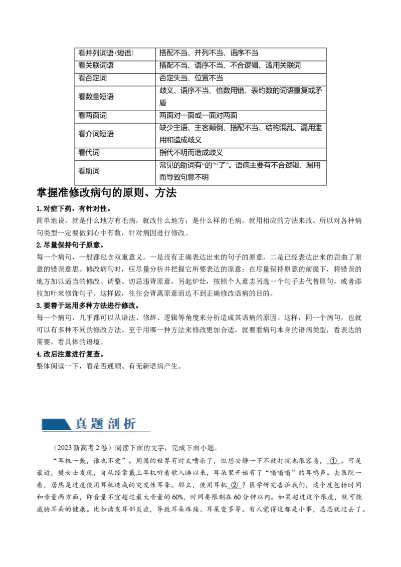 第02讲辨析并修改病句（讲义）（解析版）_01高考语文_4.22024年新高考资料_1.2024一轮复习_2024年高考语文一轮复习讲练（新教材新高考_3.第三部分语言文字运用