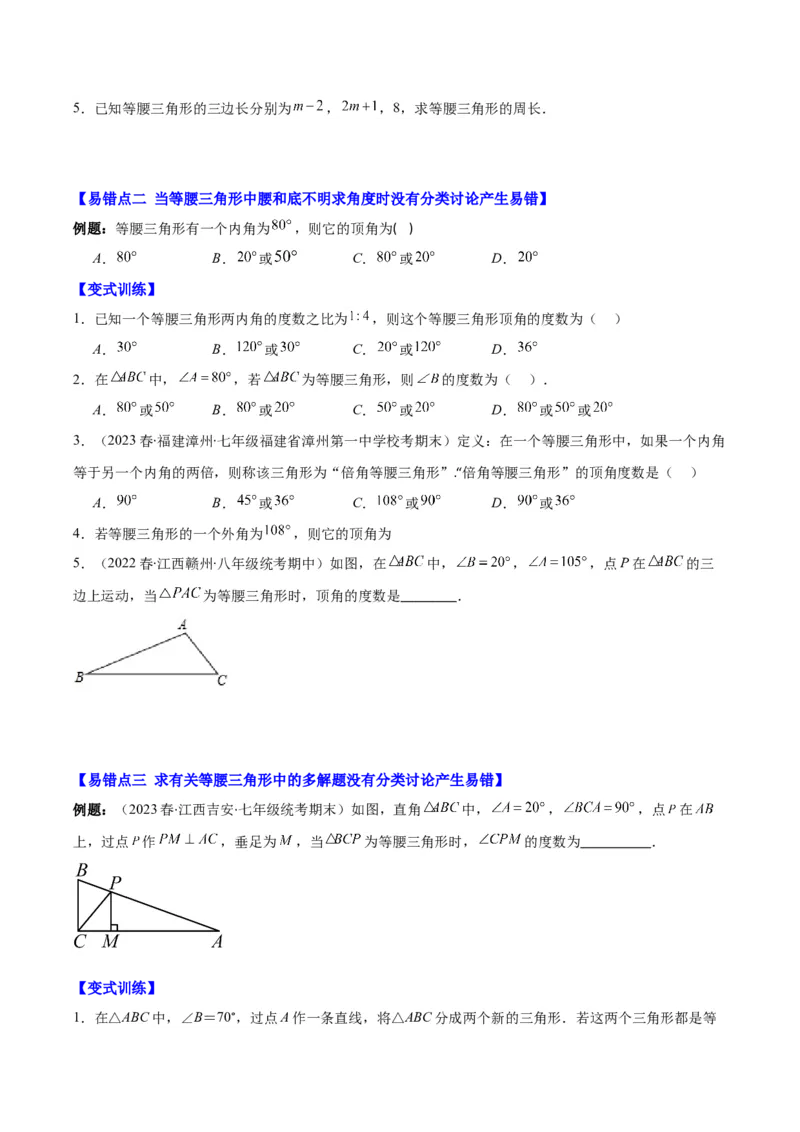 专题13.1易错易混淆集训：等腰三角形中易漏解或多解的问题之四大易错（学生版）_初中数学_八年级数学上册（人教版）_重难点专题提优-V8_2024版