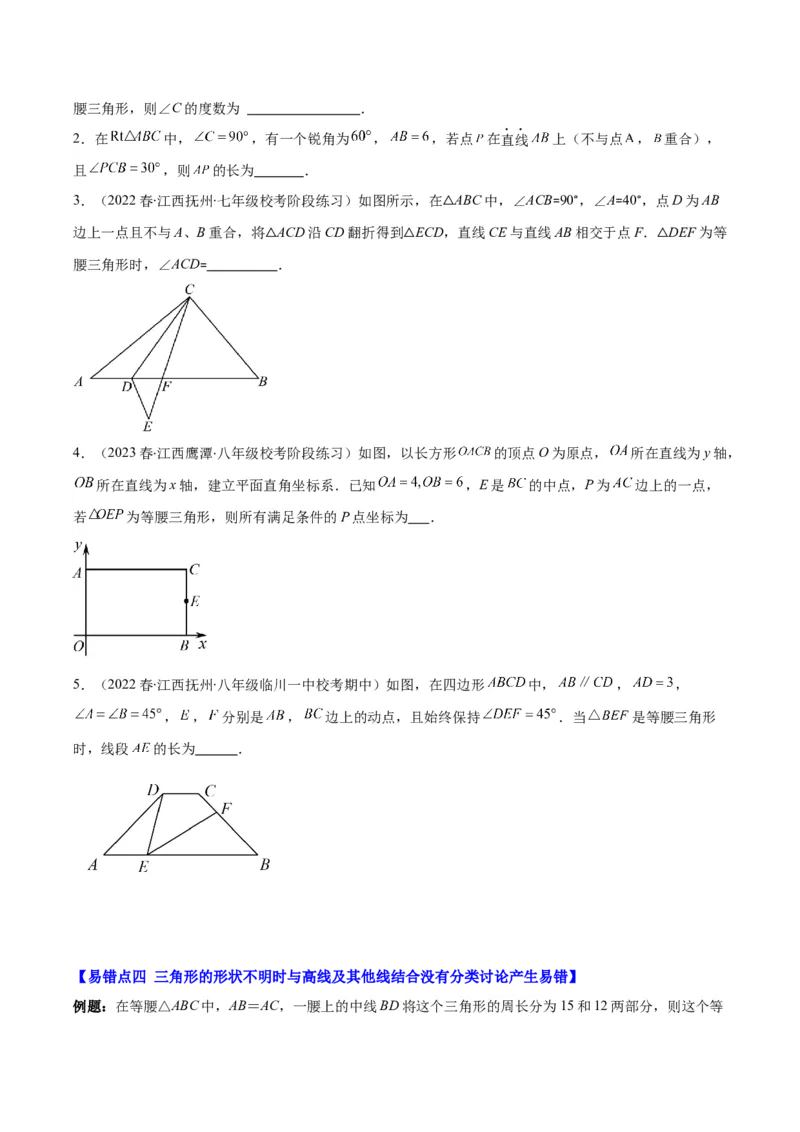 专题13.1易错易混淆集训：等腰三角形中易漏解或多解的问题之四大易错（学生版）_初中数学_八年级数学上册（人教版）_重难点专题提优-V8_2024版
