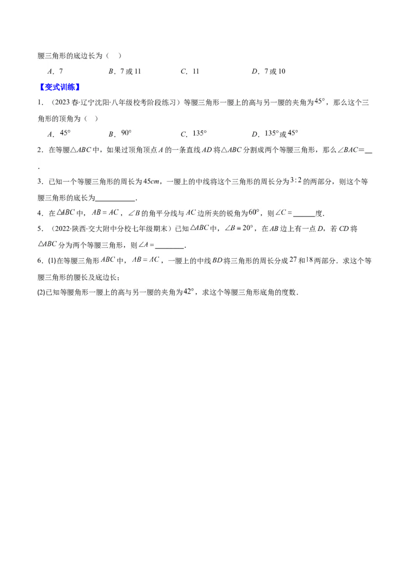 专题13.1易错易混淆集训：等腰三角形中易漏解或多解的问题之四大易错（学生版）_初中数学_八年级数学上册（人教版）_重难点专题提优-V8_2024版