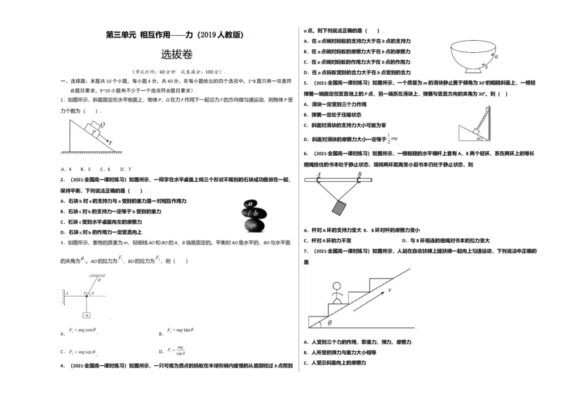 第三单元相互作用&mdash;&mdash;力（选拔卷）-单元测试学生版高一物理尖子生选拔卷（人教版2019必修第一册）（考试版)_高中九科知识点归纳。_人教版高中Word电子版试卷练习试题知识点全科