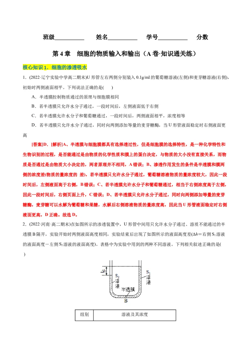 第4章细胞的物质输入和输出（A卷&middot;知识通关练）（解析版）_高中九科知识点归纳。_人教版高中Word电子版试卷练习试题知识点全科_高中生物试卷习题_生物必修_必修1