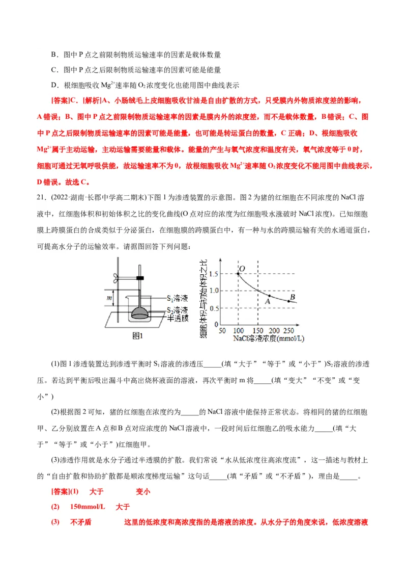 第4章细胞的物质输入和输出（A卷&middot;知识通关练）（解析版）_高中九科知识点归纳。_人教版高中Word电子版试卷练习试题知识点全科_高中生物试卷习题_生物必修_必修1