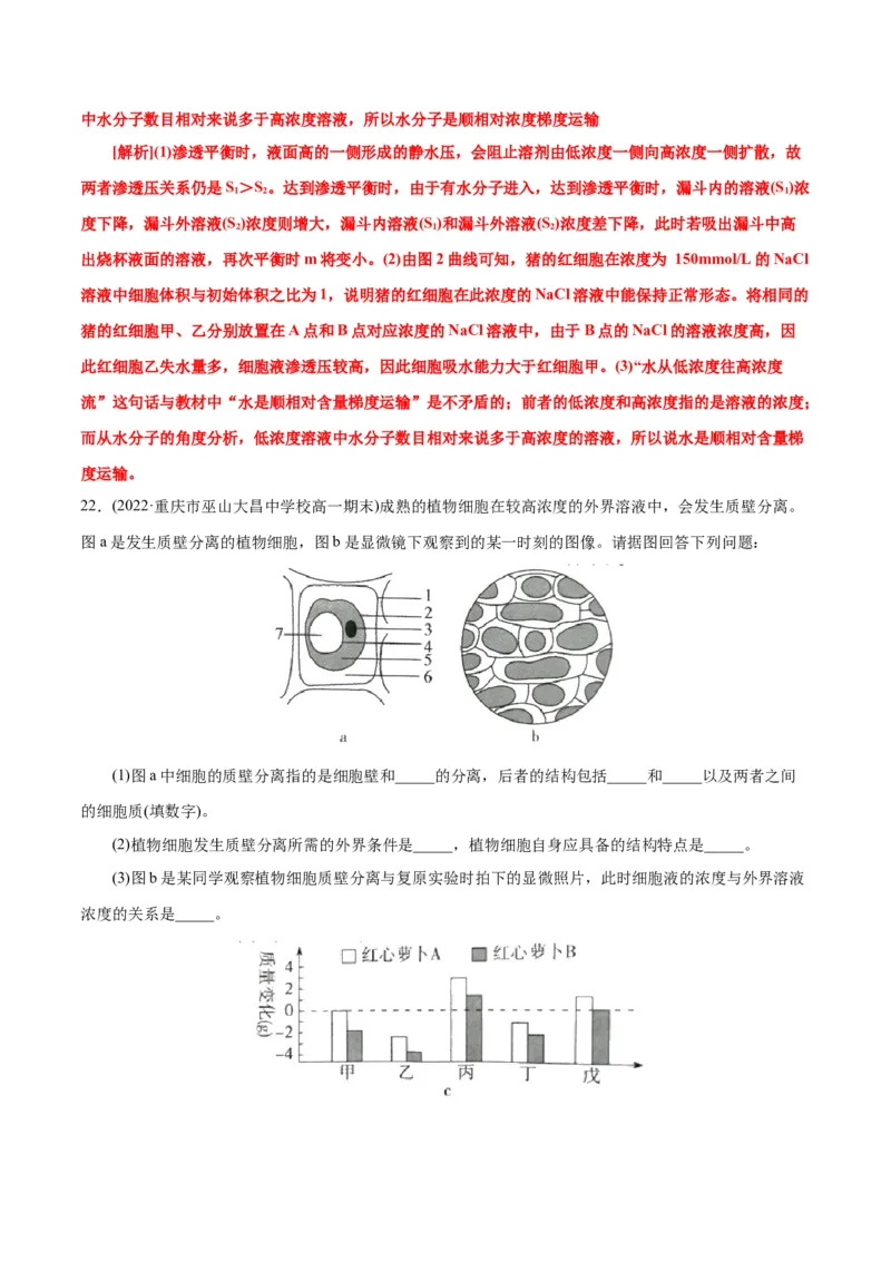 第4章细胞的物质输入和输出（A卷&middot;知识通关练）（解析版）_高中九科知识点归纳。_人教版高中Word电子版试卷练习试题知识点全科_高中生物试卷习题_生物必修_必修1