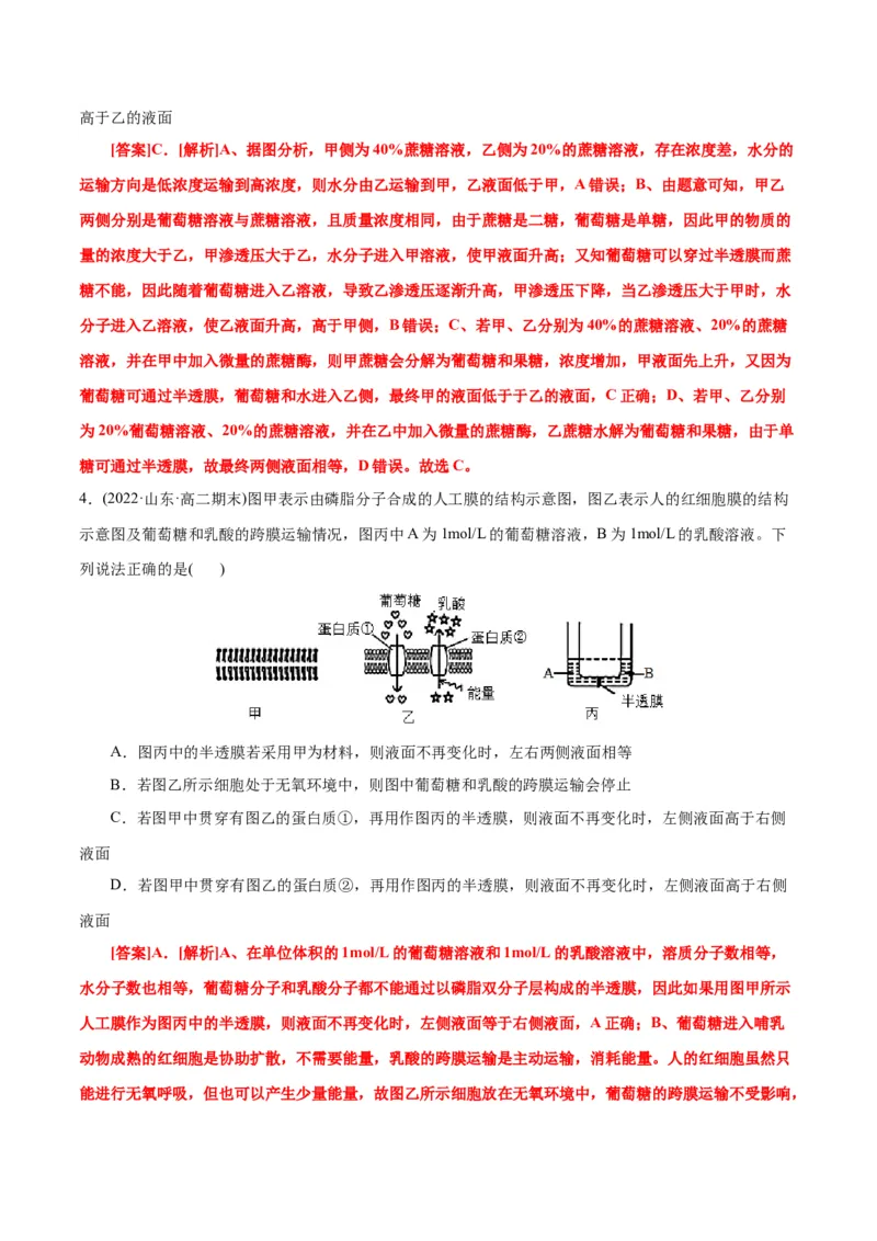 第4章细胞的物质输入和输出（A卷&middot;知识通关练）（解析版）_高中九科知识点归纳。_人教版高中Word电子版试卷练习试题知识点全科_高中生物试卷习题_生物必修_必修1