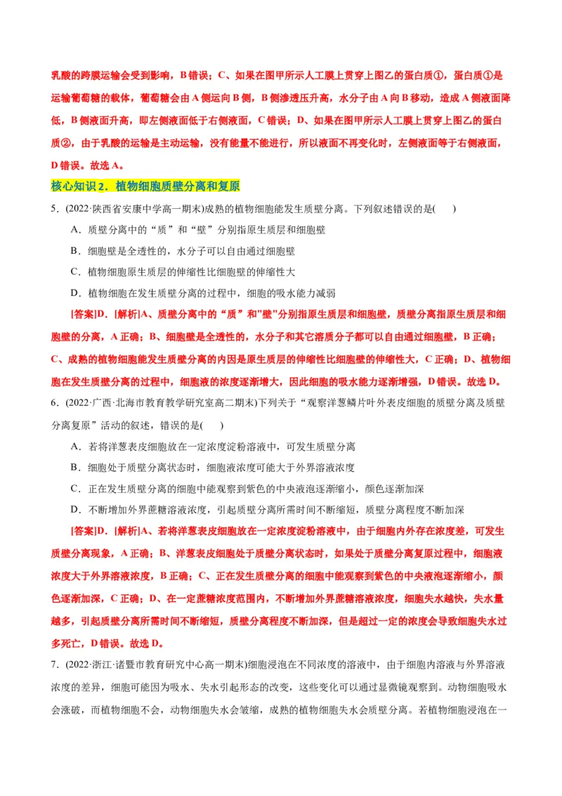 第4章细胞的物质输入和输出（A卷&middot;知识通关练）（解析版）_高中九科知识点归纳。_人教版高中Word电子版试卷练习试题知识点全科_高中生物试卷习题_生物必修_必修1