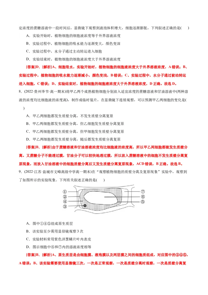 第4章细胞的物质输入和输出（A卷&middot;知识通关练）（解析版）_高中九科知识点归纳。_人教版高中Word电子版试卷练习试题知识点全科_高中生物试卷习题_生物必修_必修1