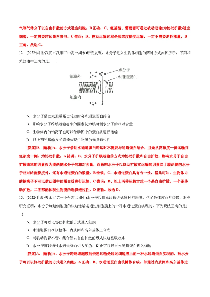 第4章细胞的物质输入和输出（A卷&middot;知识通关练）（解析版）_高中九科知识点归纳。_人教版高中Word电子版试卷练习试题知识点全科_高中生物试卷习题_生物必修_必修1