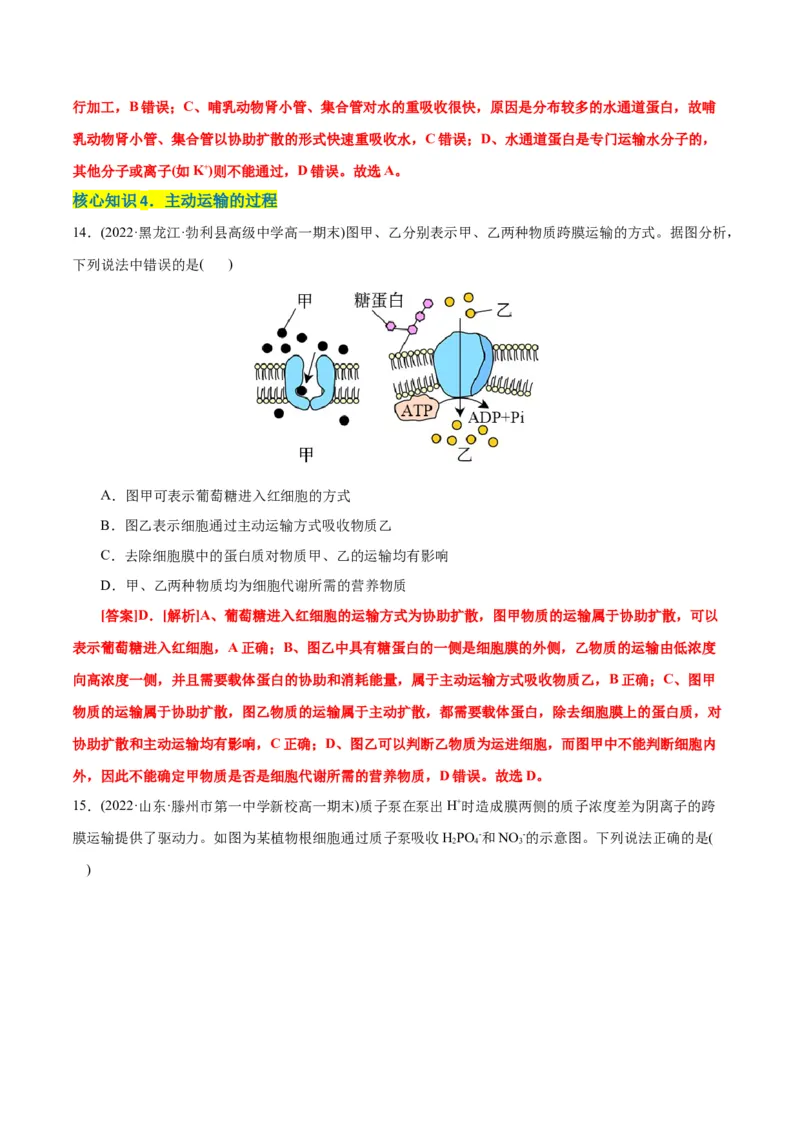 第4章细胞的物质输入和输出（A卷&middot;知识通关练）（解析版）_高中九科知识点归纳。_人教版高中Word电子版试卷练习试题知识点全科_高中生物试卷习题_生物必修_必修1