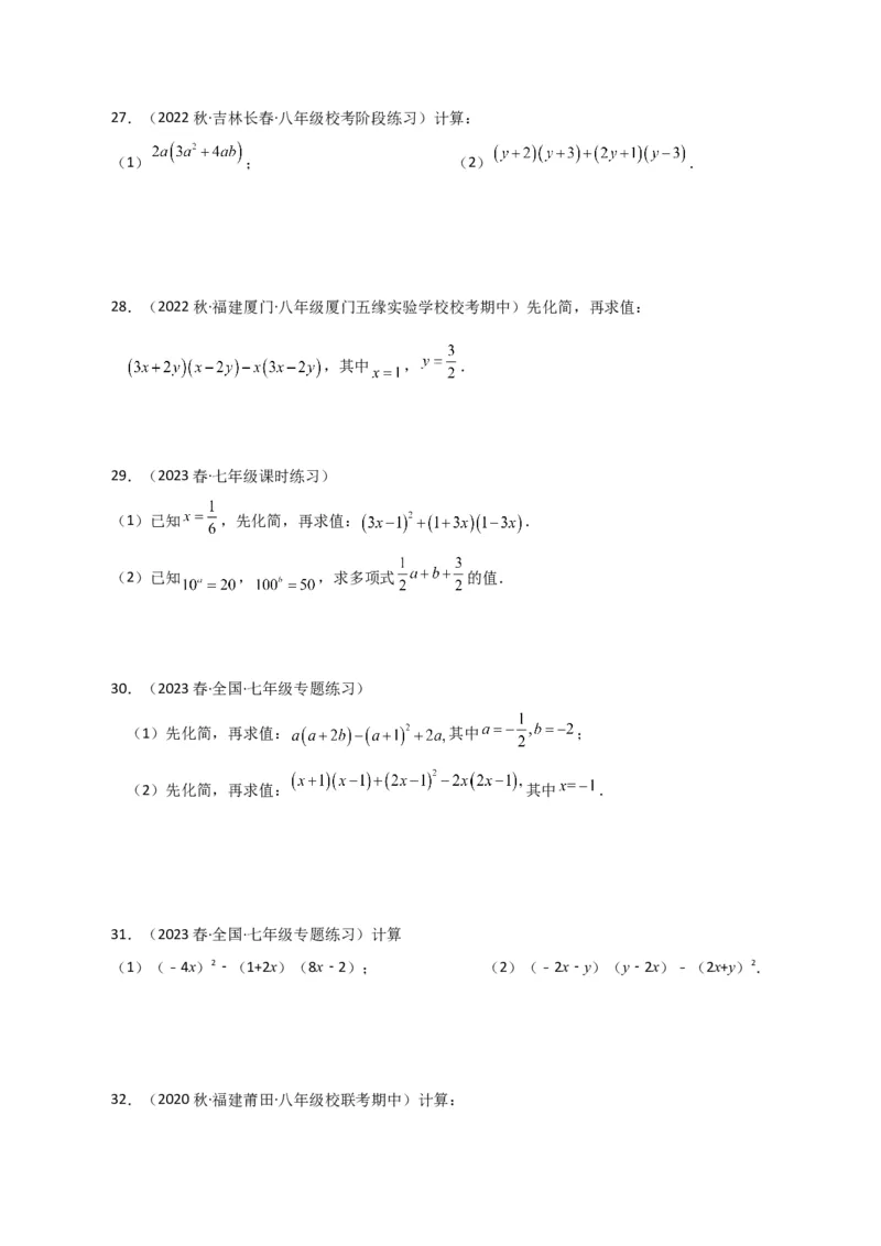 专题14.25整式的乘法运算100题（分层练习）-（人教版）_初中数学_八年级数学上册（人教版）_专题突破练习-V4_2024版