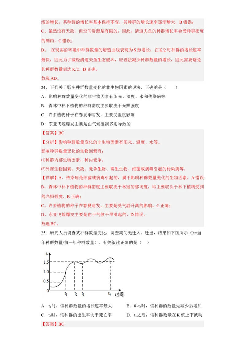 第一章种群-高二生物章末测试必刷卷（人教版2019选择性必修2）（解析版）_高中九科知识点归纳。_人教版高中Word电子版试卷练习试题知识点全科_高中生物试卷习题_生物选修_选修2
