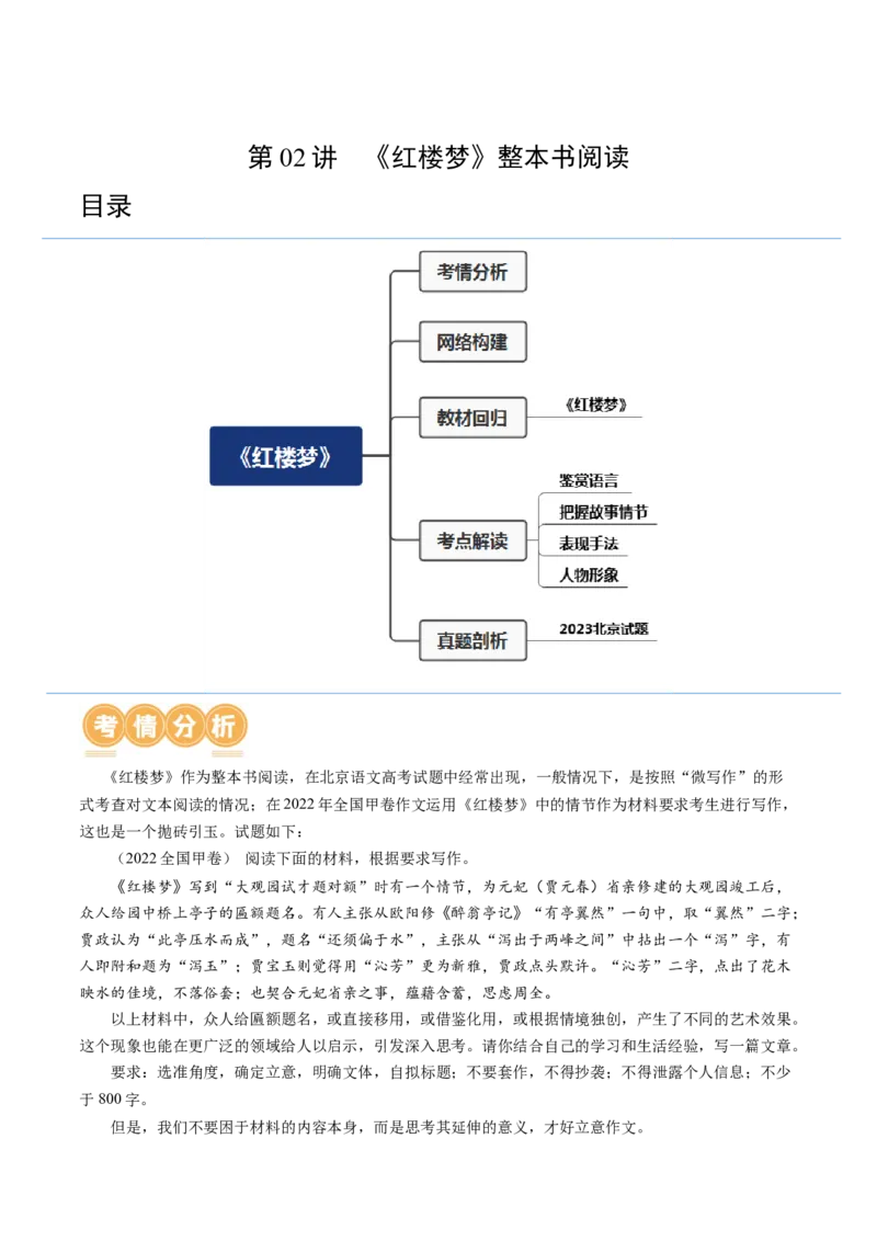 第02讲《红楼梦》（讲义）（原卷版）_01高考语文_新高考复习资料_2024年新高考资料_一轮复习资料_高考语文一轮复习讲练测（课件+讲义+练习）（新高考）_第五部分整本书阅读