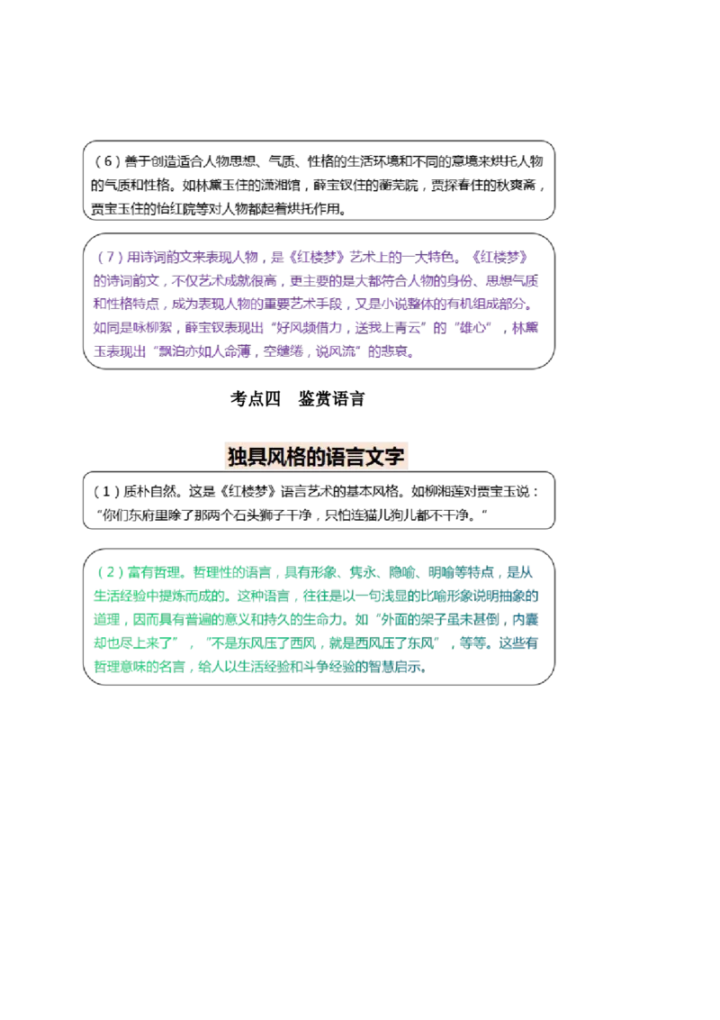 第02讲《红楼梦》（讲义）（原卷版）_01高考语文_新高考复习资料_2024年新高考资料_一轮复习资料_高考语文一轮复习讲练测（课件+讲义+练习）（新高考）_第五部分整本书阅读