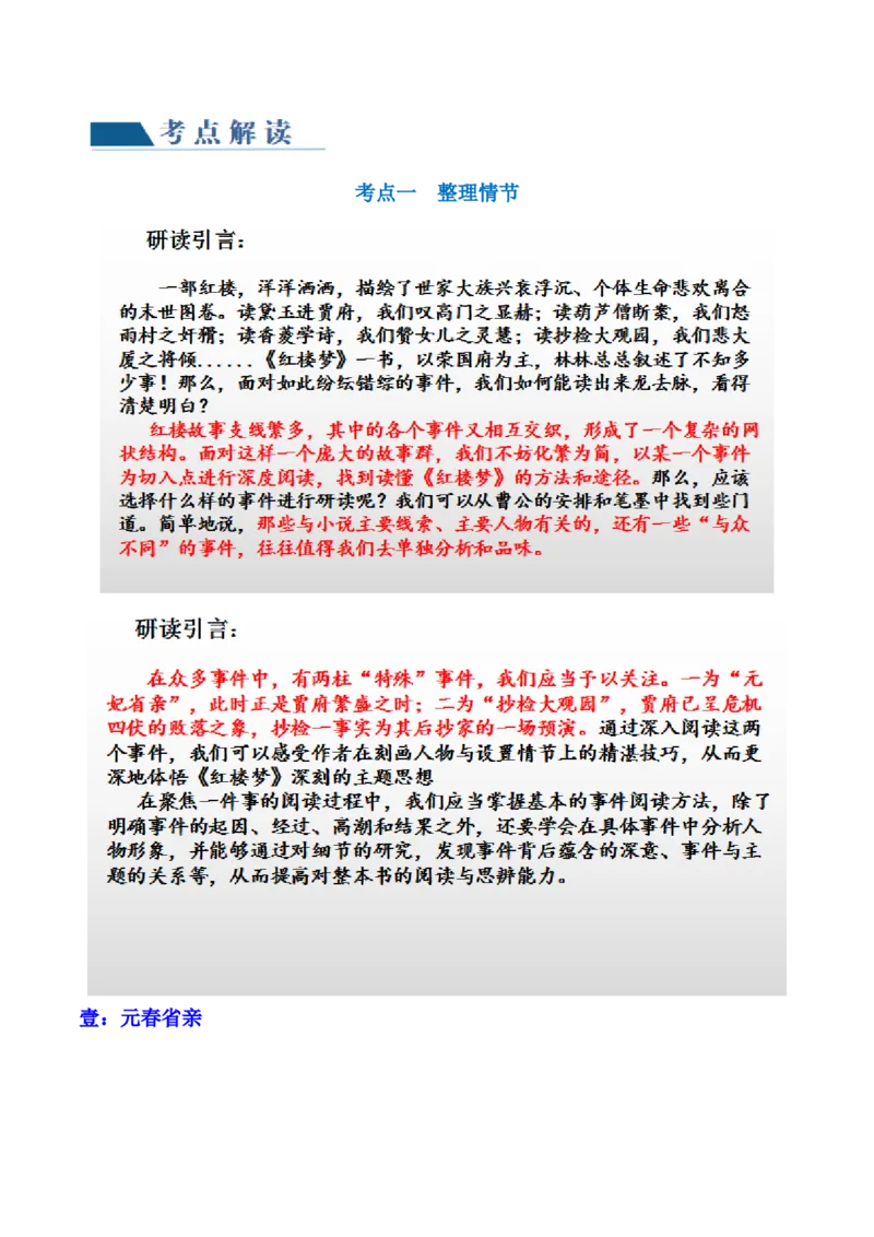 第02讲《红楼梦》（讲义）（原卷版）_01高考语文_新高考复习资料_2024年新高考资料_一轮复习资料_高考语文一轮复习讲练测（课件+讲义+练习）（新高考）_第五部分整本书阅读