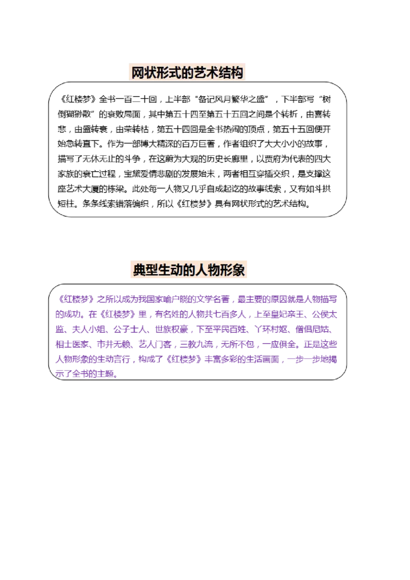 第02讲《红楼梦》（讲义）（原卷版）_01高考语文_新高考复习资料_2024年新高考资料_一轮复习资料_高考语文一轮复习讲练测（课件+讲义+练习）（新高考）_第五部分整本书阅读