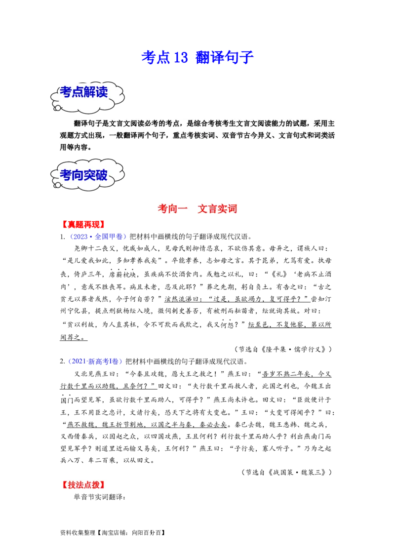 考点13翻译句子（全国通用）_01高考语文_通用版（老高考）复习资料_2024年复习资料_完备战2024年高考语文一轮复习考点帮（全国通用）