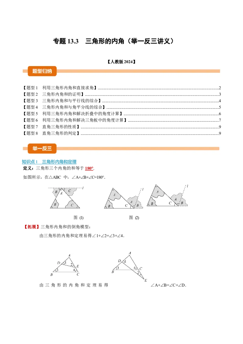 专题13.3三角形的内角（举一反三讲义）（学生版）_初中数学_八年级数学上册（人教版）_母题专项-U66_2026版