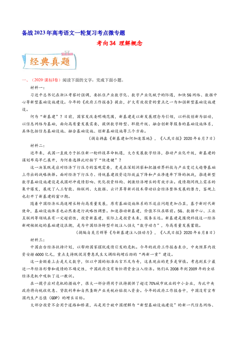考向34实用类文本阅读之理解概念-备战2023年高考语文一轮复习考点微专题（全国卷地区专用）（解析版）_01高考语文_6赠通用版（老高考）复习资料_一轮复习