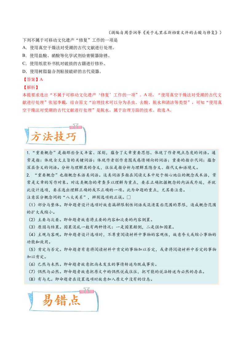 考向34实用类文本阅读之理解概念-备战2023年高考语文一轮复习考点微专题（全国卷地区专用）（解析版）_01高考语文_6赠通用版（老高考）复习资料_一轮复习
