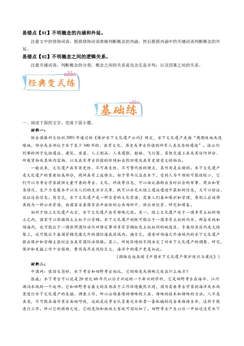 考向34实用类文本阅读之理解概念-备战2023年高考语文一轮复习考点微专题（全国卷地区专用）（解析版）_01高考语文_6赠通用版（老高考）复习资料_一轮复习