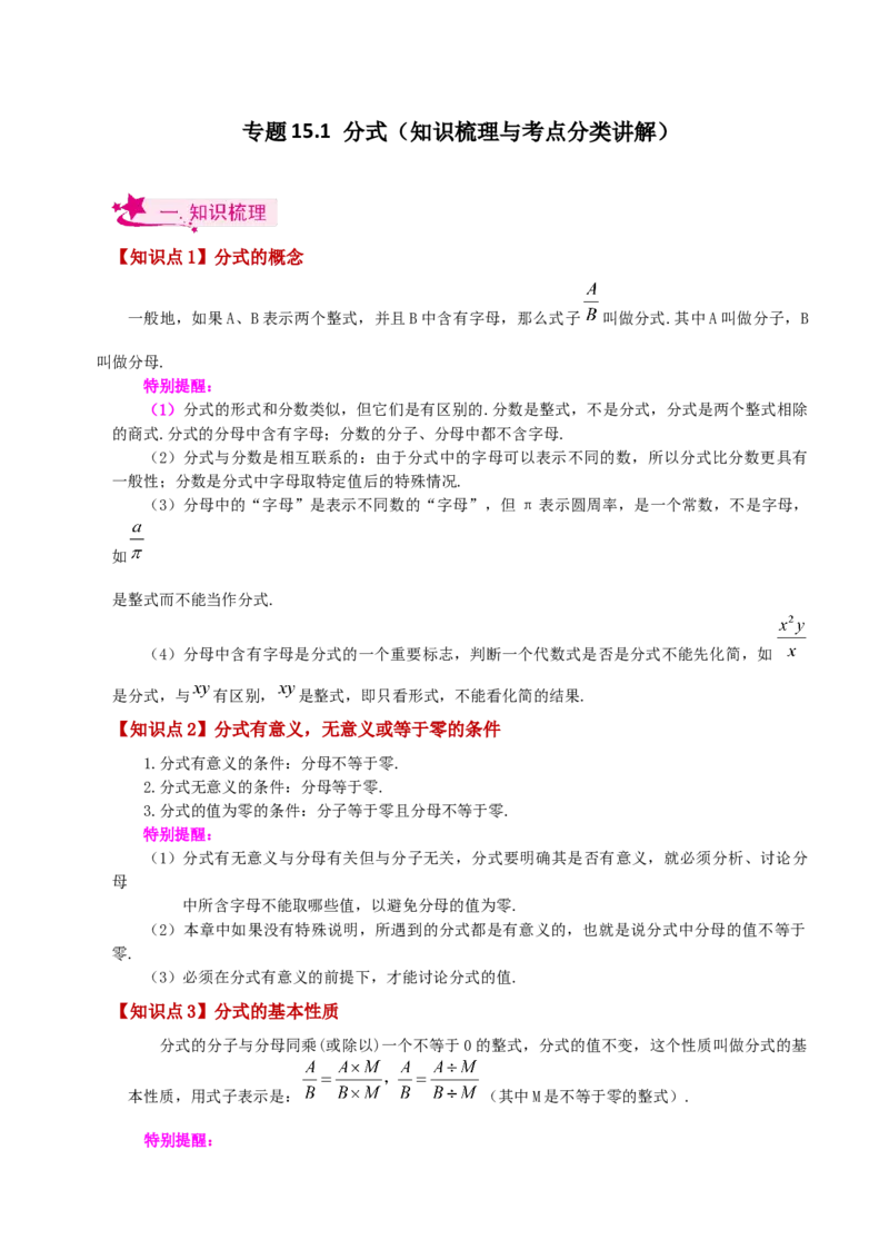 专题15.1分式（知识梳理与考点分类讲解）-（人教版）_初中数学_八年级数学上册（人教版）_专题突破练习-V4_2024版