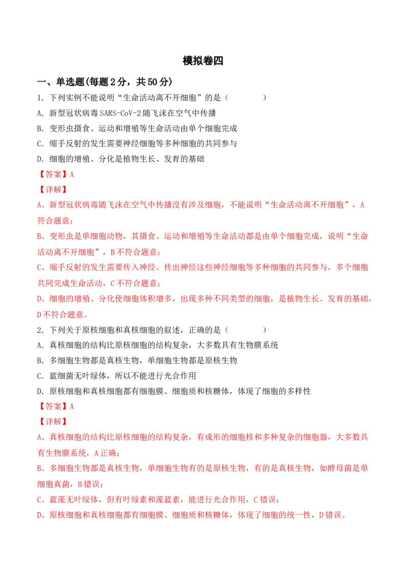 综合拉练卷04（解析版）_高中九科知识点归纳。_人教版高中Word电子版试卷练习试题知识点全科_高中生物试卷习题_生物必修_必修1_人教版生物必修一期末试卷（038份）_1.模拟题