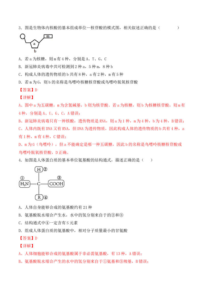 综合拉练卷04（解析版）_高中九科知识点归纳。_人教版高中Word电子版试卷练习试题知识点全科_高中生物试卷习题_生物必修_必修1_人教版生物必修一期末试卷（038份）_1.模拟题