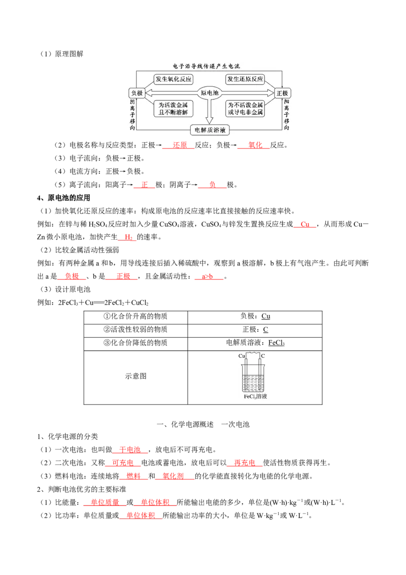 第四章化学反应与电能-知识手册高中化学全册必背章节知识清单（人教版2019选择性必修1）（教师版）_高中九科知识点归纳。_人教版高中Word电子版试卷练习试题知识点全科_选修1