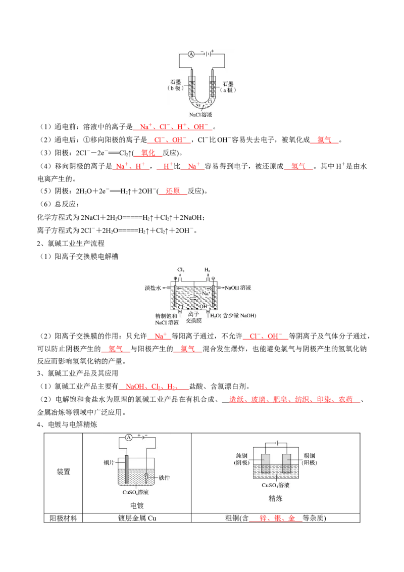 第四章化学反应与电能-知识手册高中化学全册必背章节知识清单（人教版2019选择性必修1）（教师版）_高中九科知识点归纳。_人教版高中Word电子版试卷练习试题知识点全科_选修1