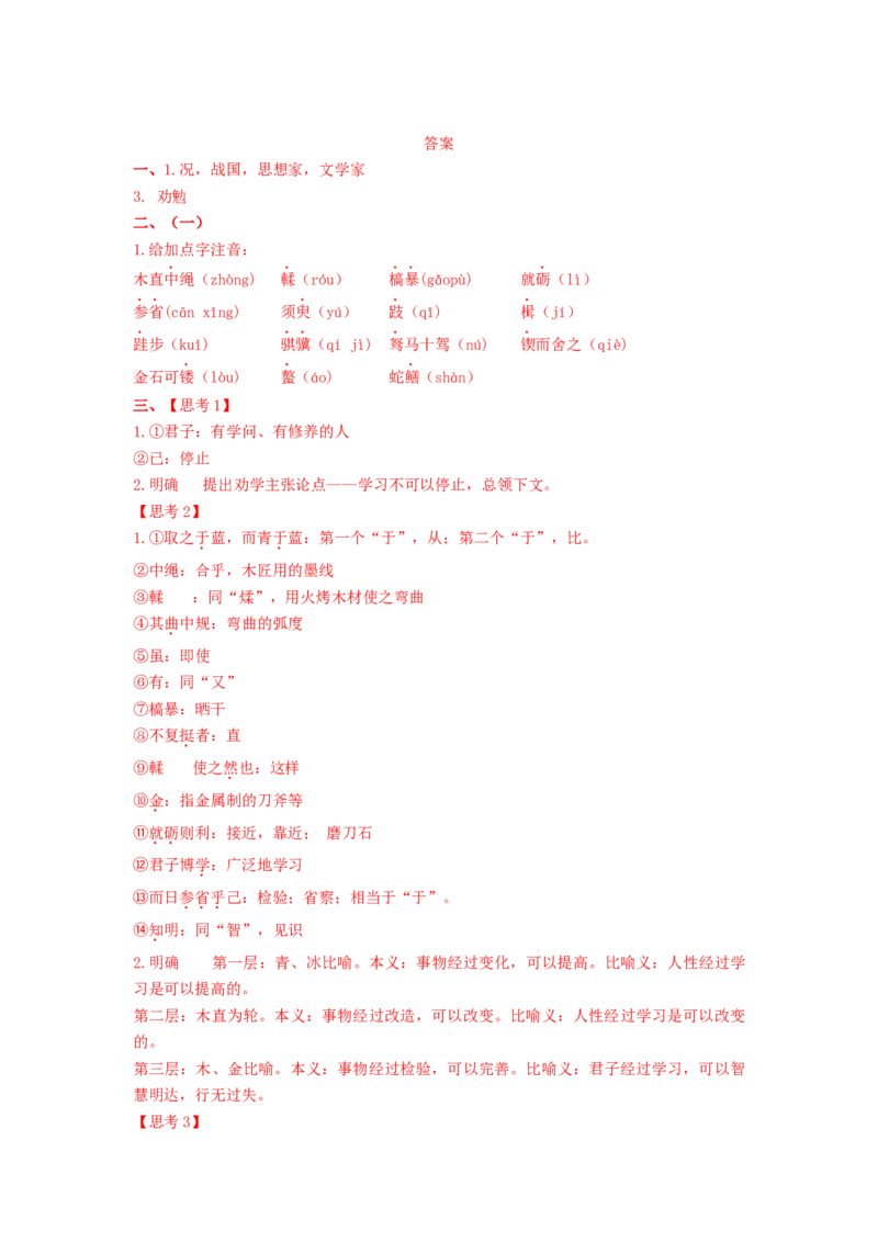 10.1《劝学》（学案）-新教材精创2020-2021学年高一语文新教材同步备课（部编版必修上册）_高语_人教版高中语文_01部编高中语文必修上册_05课件+教案+学案+习题配套版（7.26更新）