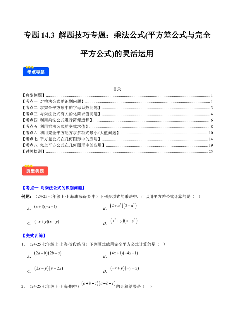 专题14.3解题技巧专题：乘法公式（平方差公式与完全平方公式）的灵活运用（8大考点+过关检测）（学生版）_初中数学_八年级数学上册（人教版）_重难点专题提优-V8_2025版