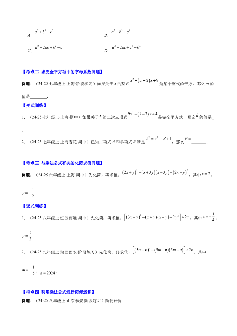 专题14.3解题技巧专题：乘法公式（平方差公式与完全平方公式）的灵活运用（8大考点+过关检测）（学生版）_初中数学_八年级数学上册（人教版）_重难点专题提优-V8_2025版