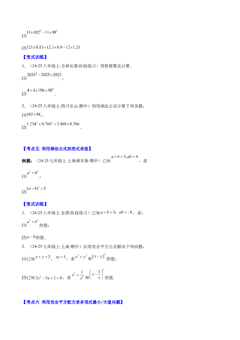 专题14.3解题技巧专题：乘法公式（平方差公式与完全平方公式）的灵活运用（8大考点+过关检测）（学生版）_初中数学_八年级数学上册（人教版）_重难点专题提优-V8_2025版