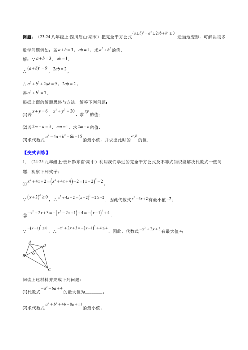 专题14.3解题技巧专题：乘法公式（平方差公式与完全平方公式）的灵活运用（8大考点+过关检测）（学生版）_初中数学_八年级数学上册（人教版）_重难点专题提优-V8_2025版