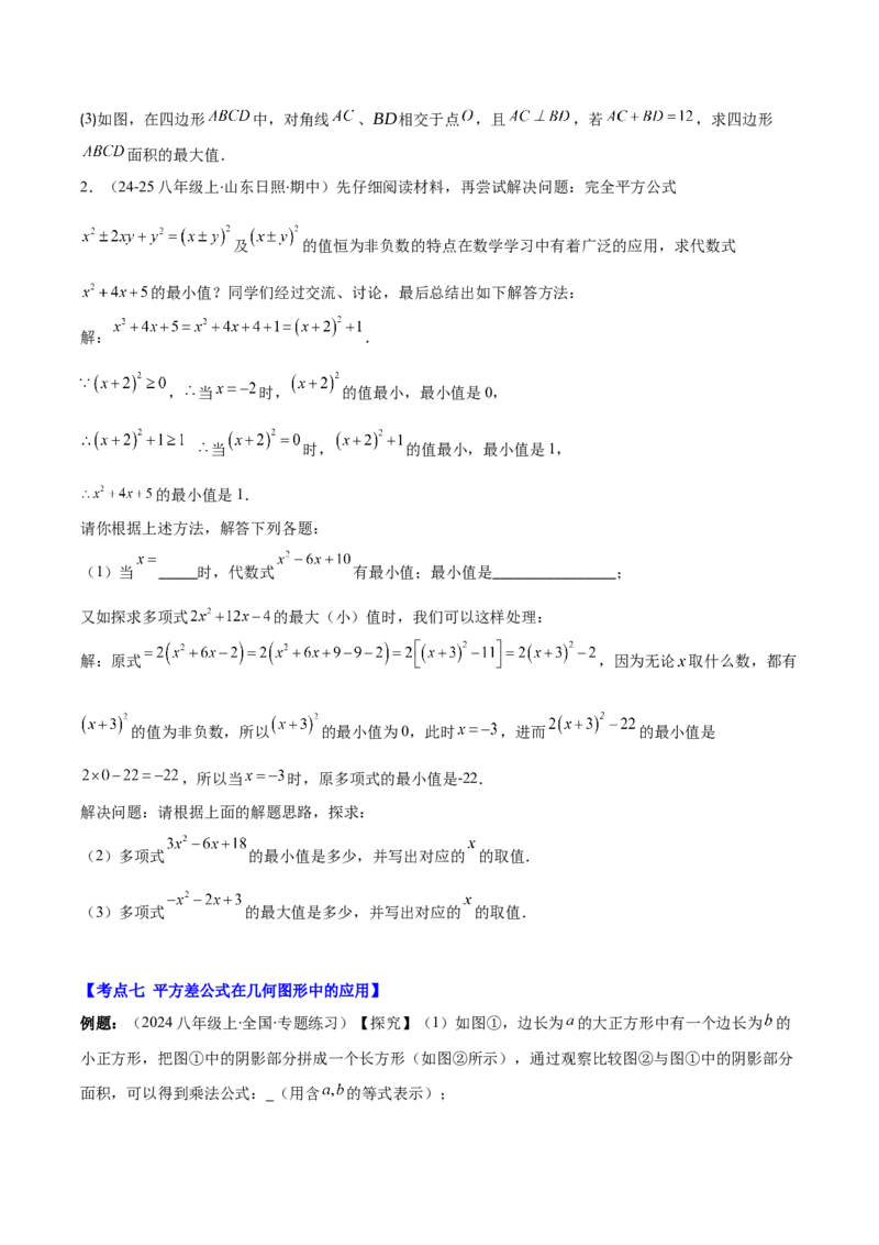 专题14.3解题技巧专题：乘法公式（平方差公式与完全平方公式）的灵活运用（8大考点+过关检测）（学生版）_初中数学_八年级数学上册（人教版）_重难点专题提优-V8_2025版
