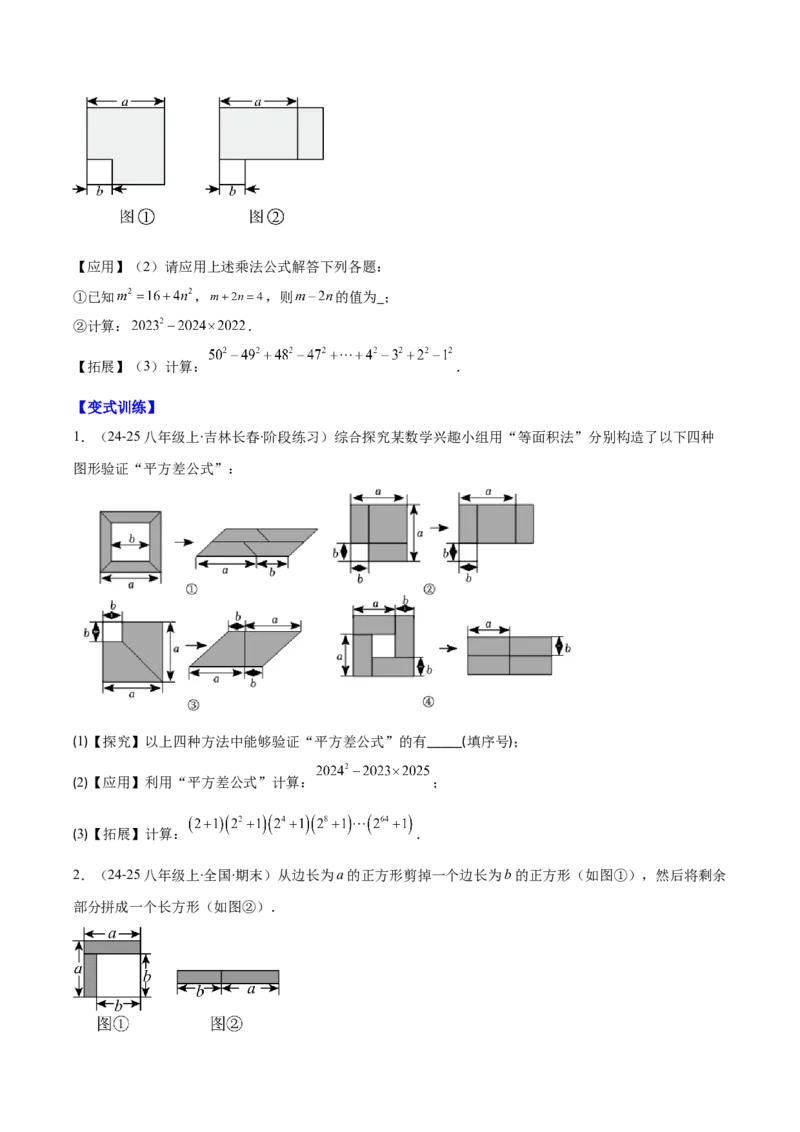 专题14.3解题技巧专题：乘法公式（平方差公式与完全平方公式）的灵活运用（8大考点+过关检测）（学生版）_初中数学_八年级数学上册（人教版）_重难点专题提优-V8_2025版