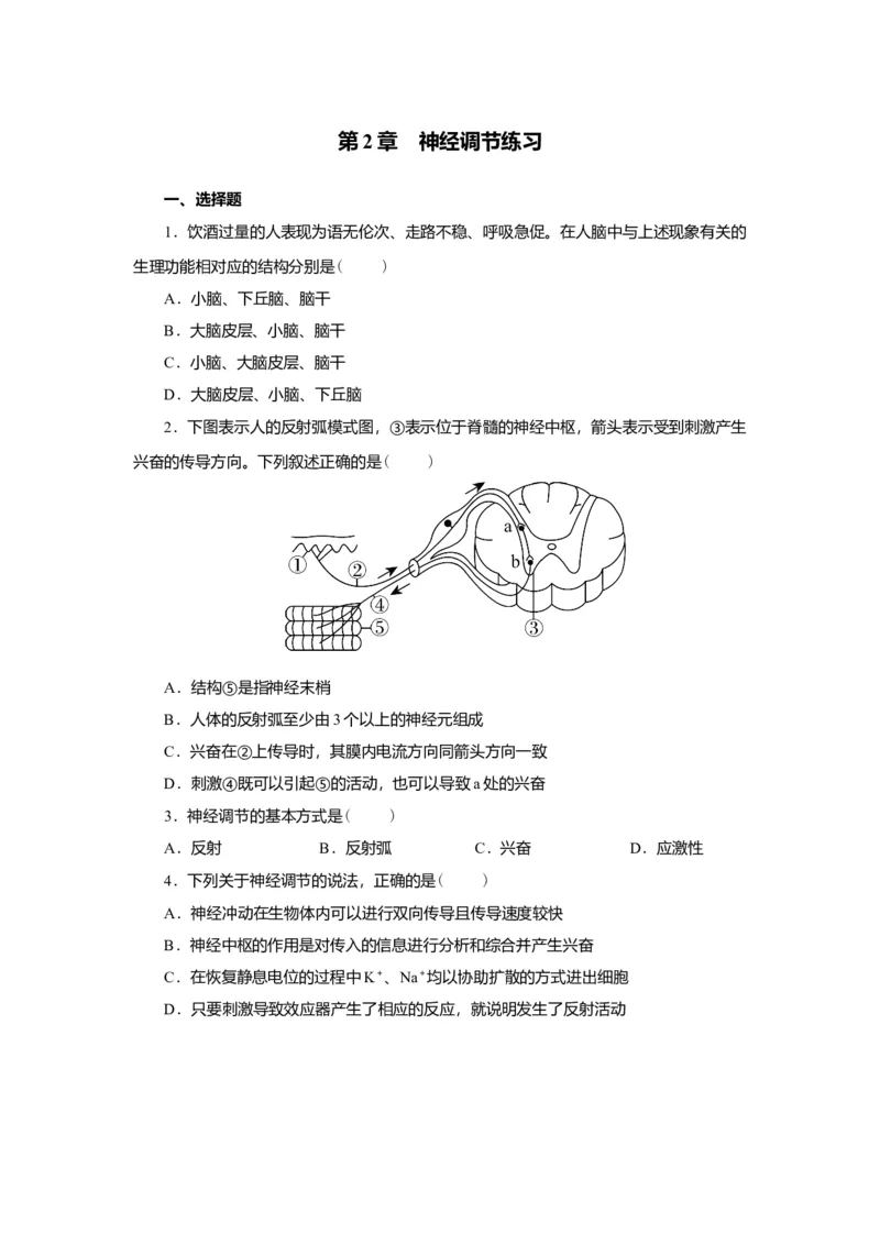 第2章神经调节练习高二上学期生物人教版选择性必修1_高中九科知识点归纳。_人教版高中Word电子版试卷练习试题知识点全科_高中生物试卷习题_生物选修_选修1_2.单元测试（第二套）