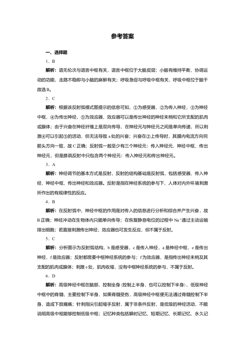 第2章神经调节练习高二上学期生物人教版选择性必修1_高中九科知识点归纳。_人教版高中Word电子版试卷练习试题知识点全科_高中生物试卷习题_生物选修_选修1_2.单元测试（第二套）