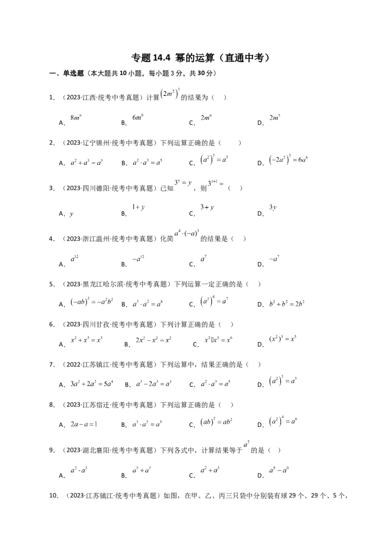 专题14.4幂的运算（直通中考）-（人教版）_初中数学_八年级数学上册（人教版）_专题突破练习-V4_2024版