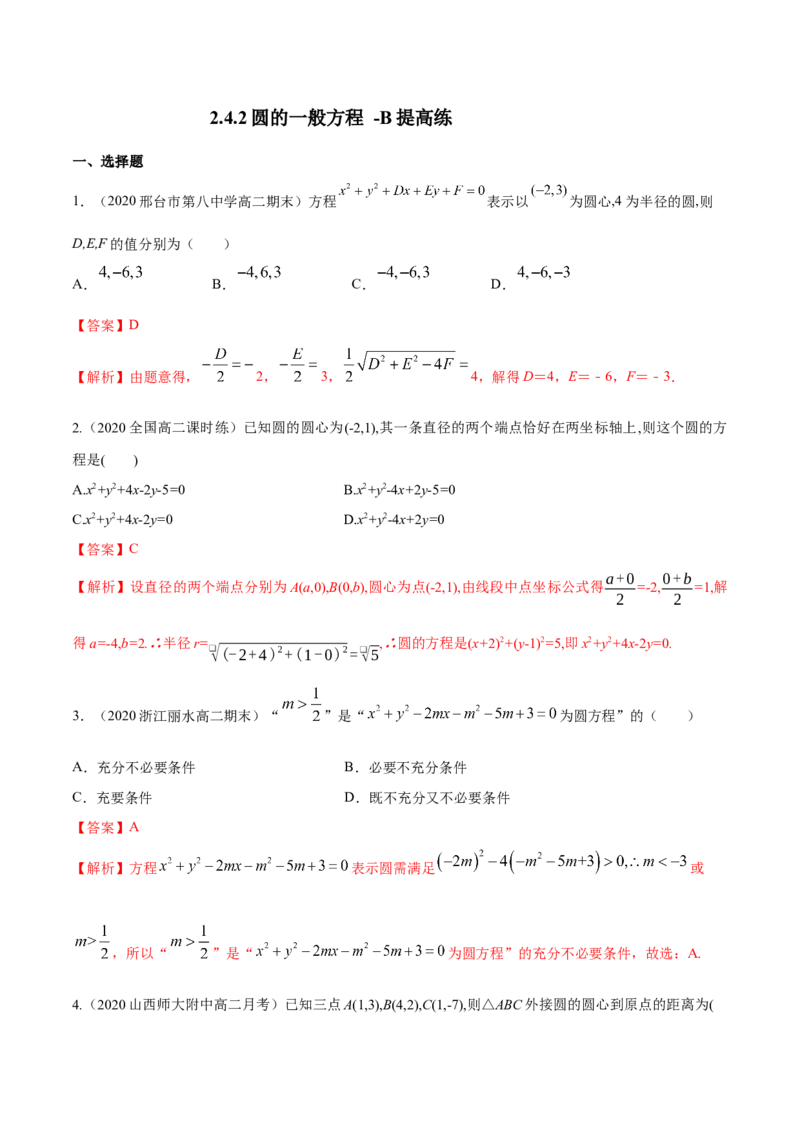 新教材精创2.4.2圆的一般方程B提高练（解析版）_高中九科知识点归纳。_人教版高中Word电子版试卷练习试题知识点全科_高中数学试卷习题_数学选修_选修1_1.同步练习（60份）